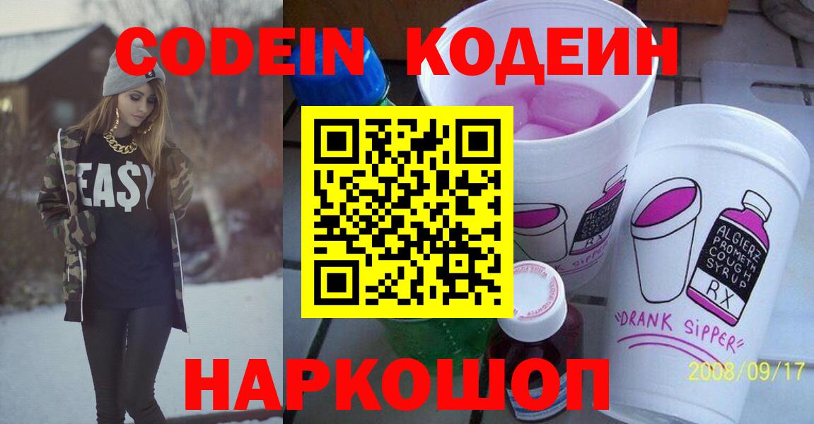 Codein Purple Drank  Вход с VPN  Кодеиновый сироп Lean напиток Lean (лин)  Санкт-Петербург 